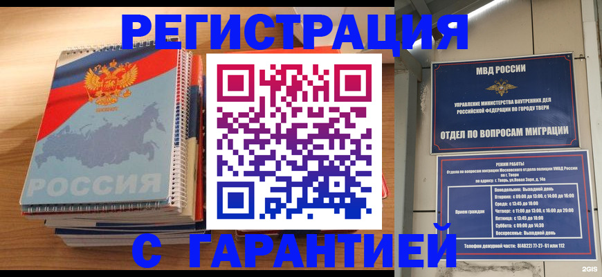 временная регистрация гарантия в Мурманске